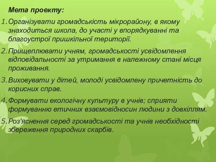 Мета проекту: Організувати громадськість мікрорайону, в якому знаходиться школа, до участі у