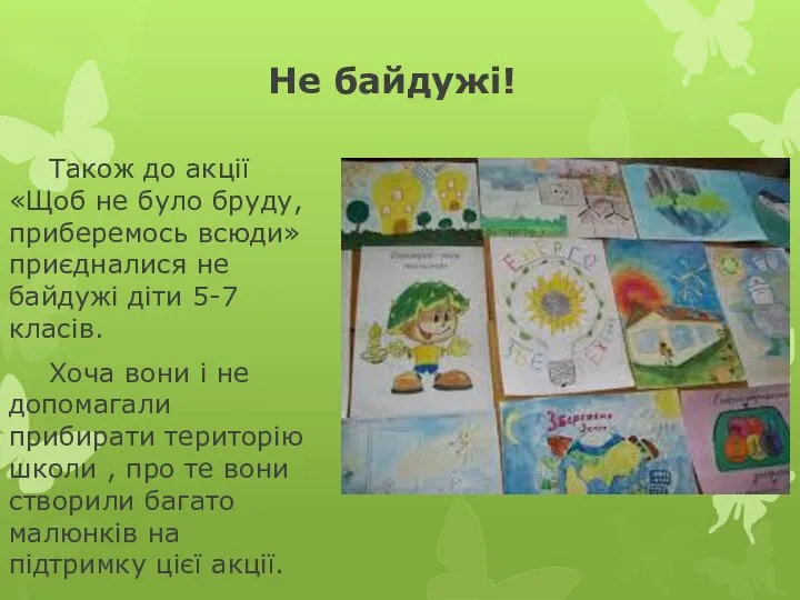 Не байдужі! Також до акції «Щоб не було бруду, приберемось всюди» приєдналися