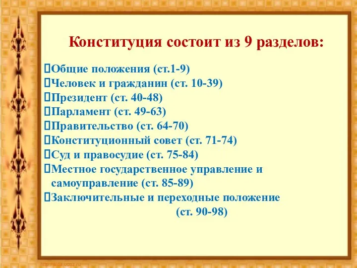 Конституция состоит из 9 разделов: Общие положения (ст.1-9) Человек и гражданин (ст.