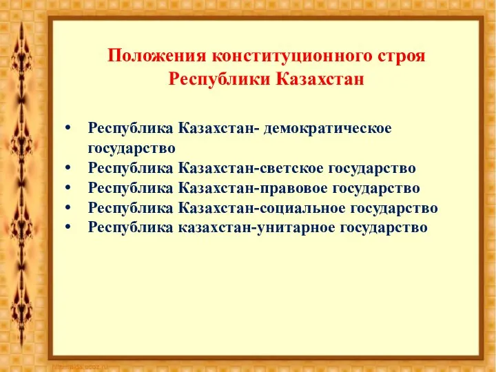 Положения конституционного строя Республики Казахстан Республика Казахстан- демократическое государство Республика Казахстан-светское государство