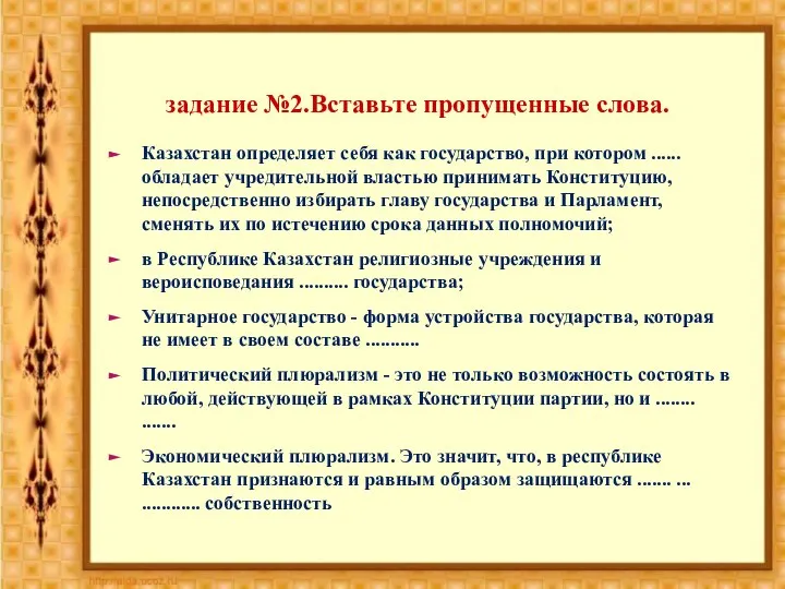 задание №2.Вставьте пропущенные слова. Казахстан определяет себя как государство, при котором ......