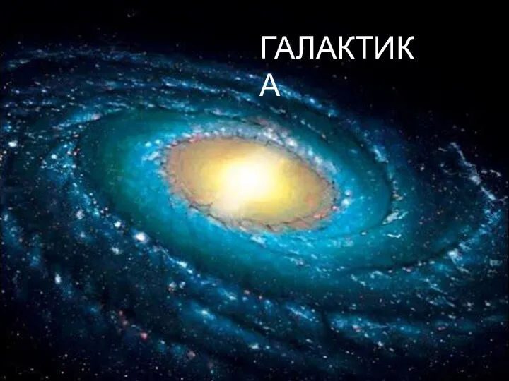 Галактика ГАЛАКТИКА