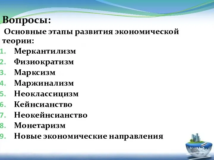 Вопросы: Основные этапы развития экономической теории: Меркантилизм Физиократизм Марксизм Маржинализм Неоклассицизм Кейнсианство