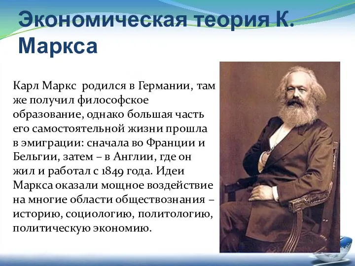 Экономическая теория К. Маркса Карл Маркс родился в Германии, там же получил