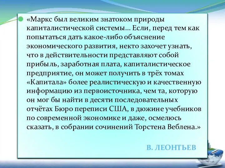 «Маркс был великим знатоком природы капиталистической системы… Если, перед тем как попытаться