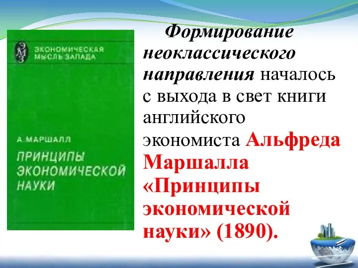 Формирование неоклассического направления началось с выхода в свет книги английского экономиста Альфреда