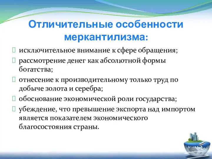 Отличительные особенности меркантилизма: исключительное внимание к сфере обращения; рассмотрение денег как абсолютной