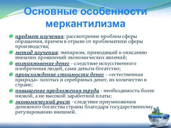 Основные особенности меркантилизма предмет изучения: рассмотрение проблем сферы обращения, причем в отрыве