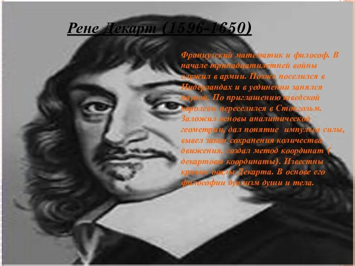 Рене Декарт (1596-1650) Французский математик и философ. В начале тринадцатилетней войны служил