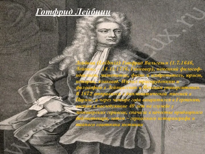Готфрид Лейбниц Лейбниц (Leibniz) Готфрид Вильгельм (1.7.1646, Лейпциг, – 14.11.1716, Ганновер), немецкий