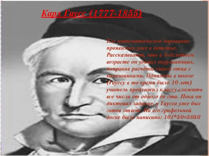 Карл Гаусс (1777-1855) Его математическое дарование проявилось уже в детстве. Рассказывают, что