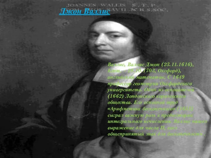 Джон Валлис Валлис, Валлис Джон (23.11.1616), Кент, – 28.10.1703, Оксфорд), английский математик.