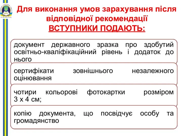 Для виконання умов зарахування після відповідної рекомендації ВСТУПНИКИ ПОДАЮТЬ: