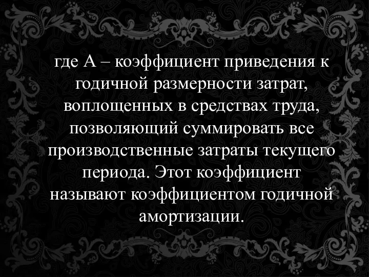 где А – коэффициент приведения к годичной размерности затрат, воплощенных в средствах