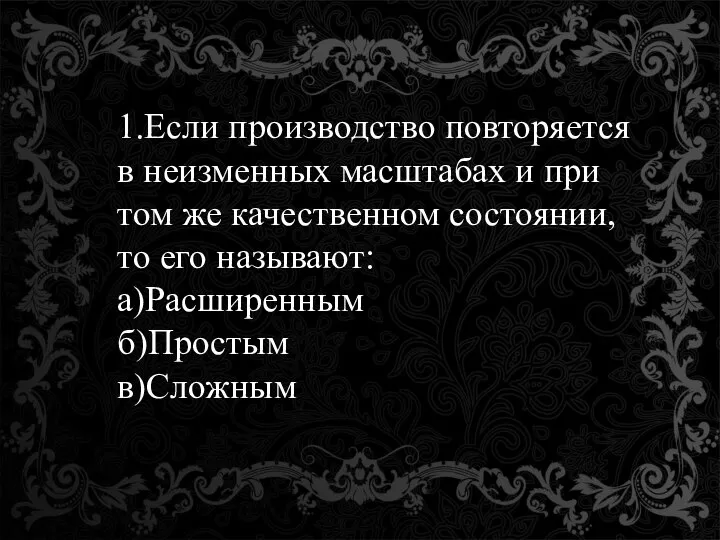 1.Если производство повторяется в неизменных масштабах и при том же качественном состоянии,