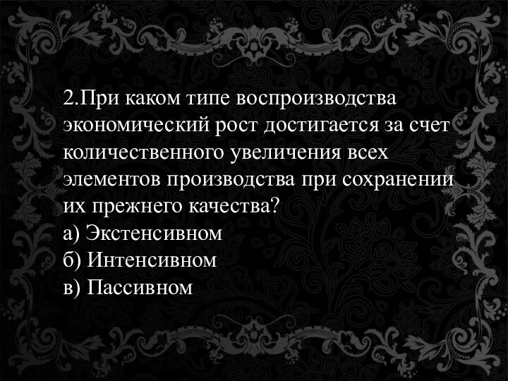 2.При каком типе воспроизводства экономический рост достигается за счет количественного увеличения всех