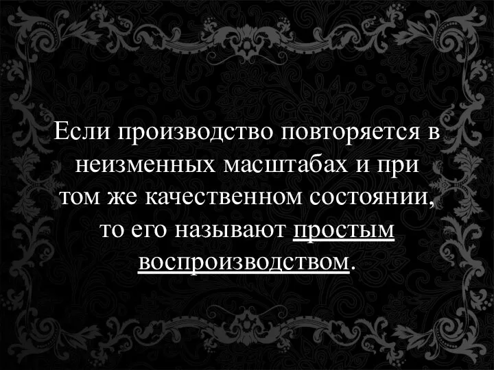 Если производство повторяется в неизменных масштабах и при том же качественном состоянии,