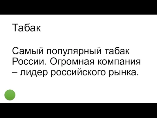 Табак Самый популярный табак России. Огромная компания – лидер российского рынка.