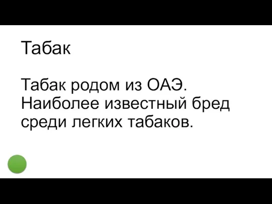 Табак Табак родом из ОАЭ. Наиболее известный бред среди легких табаков.