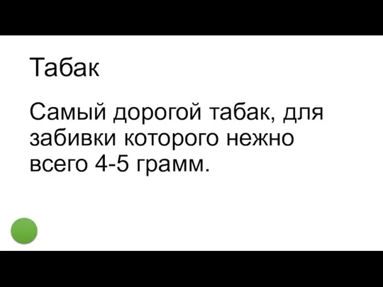 Табак Самый дорогой табак, для забивки которого нежно всего 4-5 грамм.