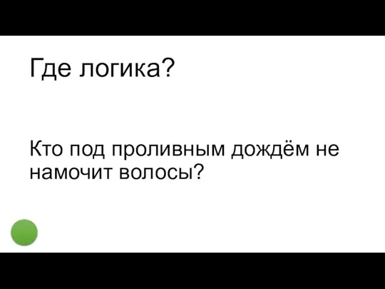 Где логика? Кто под проливным дождём не намочит волосы?