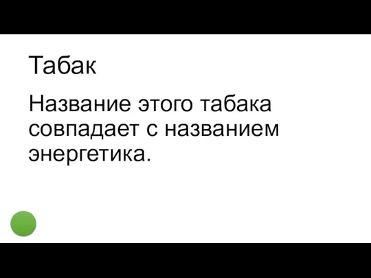 Табак Название этого табака совпадает с названием энергетика.