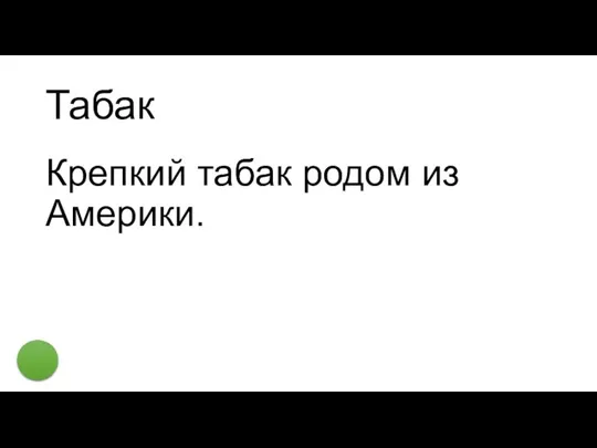 Табак Крепкий табак родом из Америки.