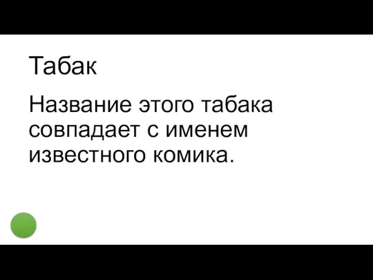 Табак Название этого табака совпадает с именем известного комика.