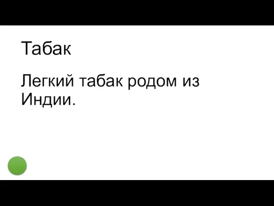 Табак Легкий табак родом из Индии.