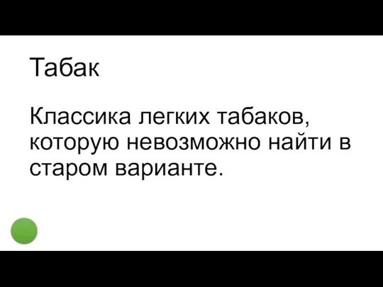 Табак Классика легких табаков, которую невозможно найти в старом варианте.