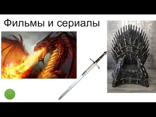 Фильмы и сериалы