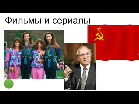 Фильмы и сериалы