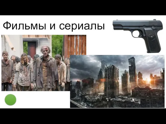 Фильмы и сериалы