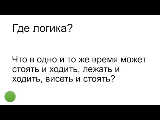 Где логика? Что в одно и то же время может стоять и