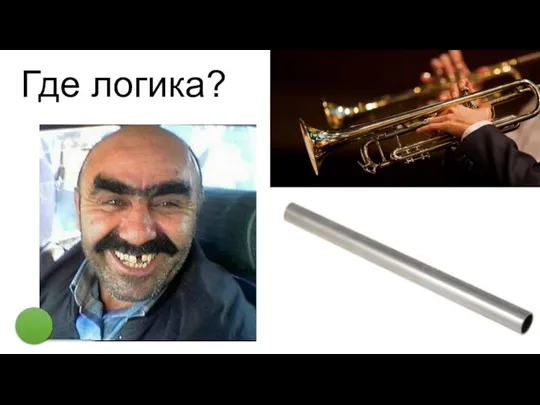 Где логика?