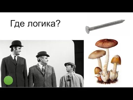 Где логика?