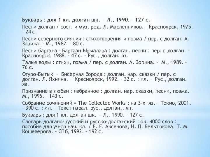 Букварь : для 1 кл. долган шк. – Л., 1990. – 127