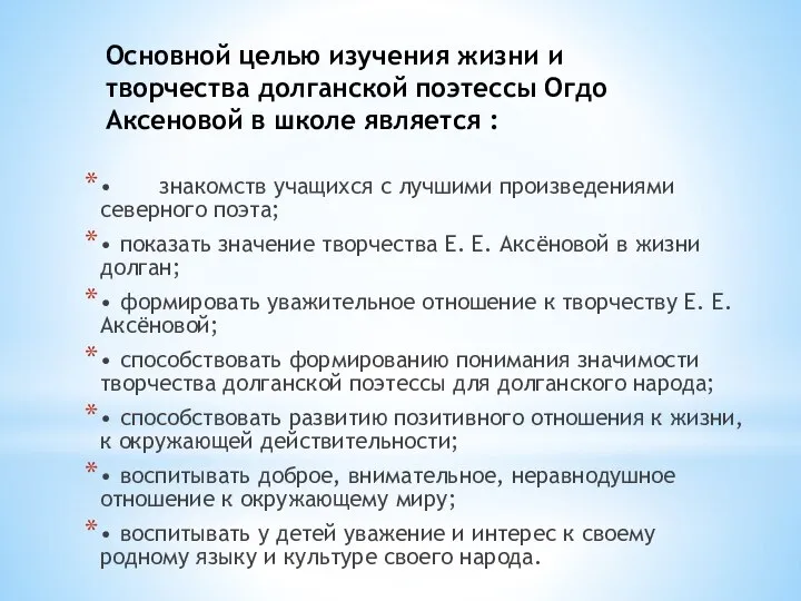 Основной целью изучения жизни и творчества долганской поэтессы Огдо Аксеновой в школе