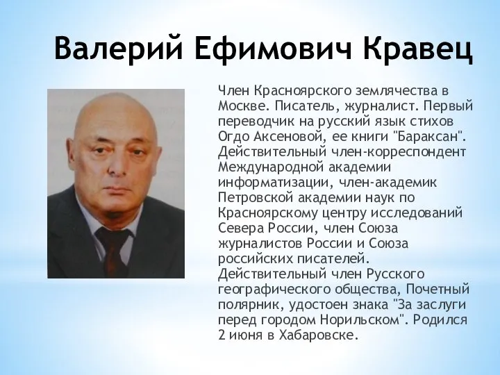 Валерий Ефимович Кравец Член Красноярского землячества в Москве. Писатель, журналист. Первый переводчик