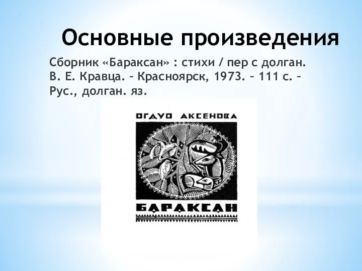 Основные произведения Сборник «Бараксан» : стихи / пер с долган. В. Е.