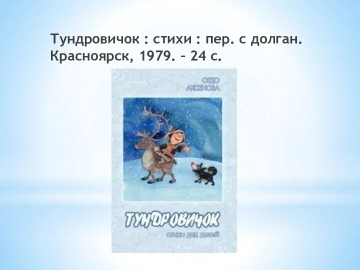 Тундровичок : стихи : пер. с долган. Красноярск, 1979. – 24 с.
