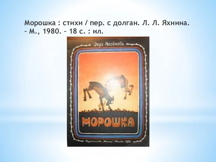 Морошка : стихи / пер. с долган. Л. Л. Яхнина. – М.,