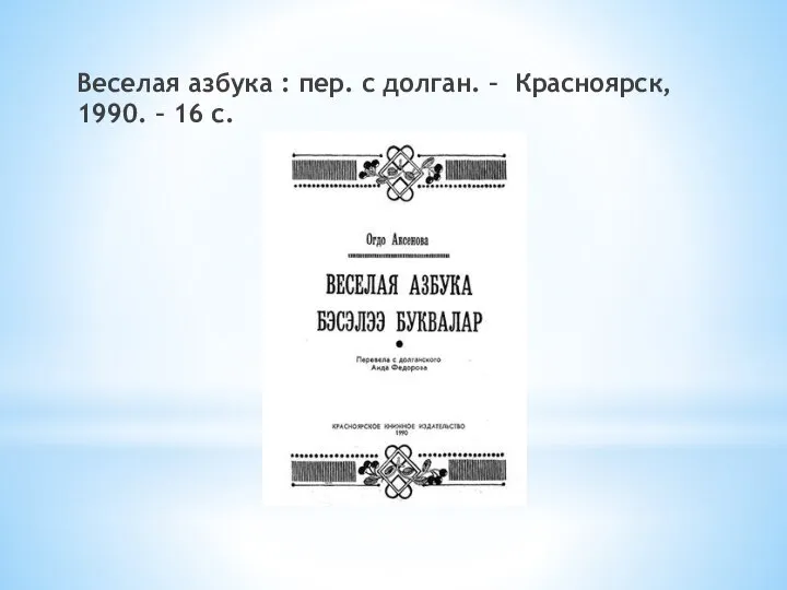 Веселая азбука : пер. с долган. – Красноярск, 1990. – 16 с.