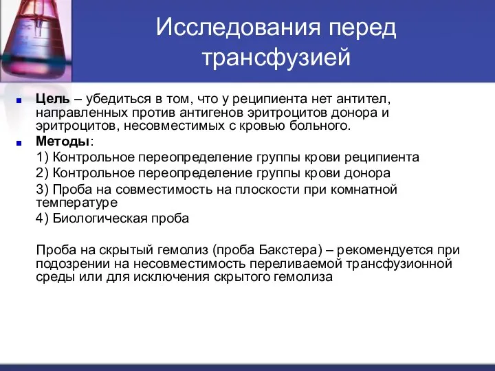 Исследования перед трансфузией Цель – убедиться в том, что у реципиента нет