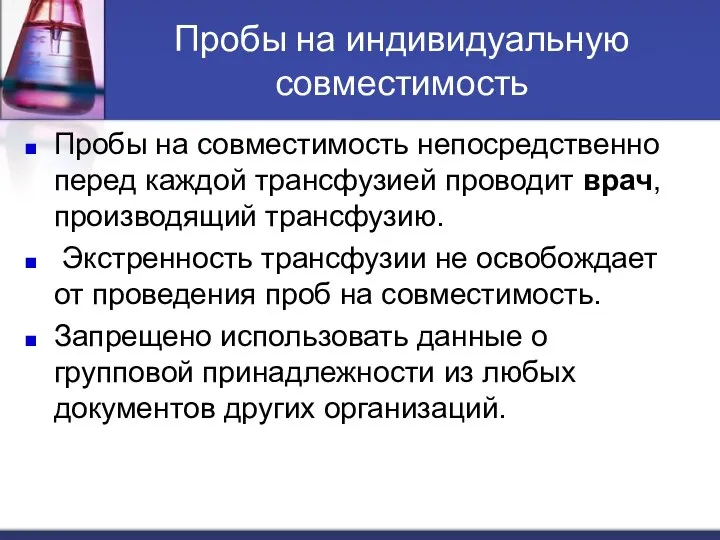 Пробы на индивидуальную совместимость Пробы на совместимость непосредственно перед каждой трансфузией проводит