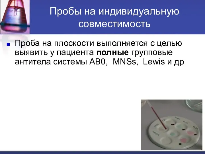 Пробы на индивидуальную совместимость Проба на плоскости выполняется с целью выявить у