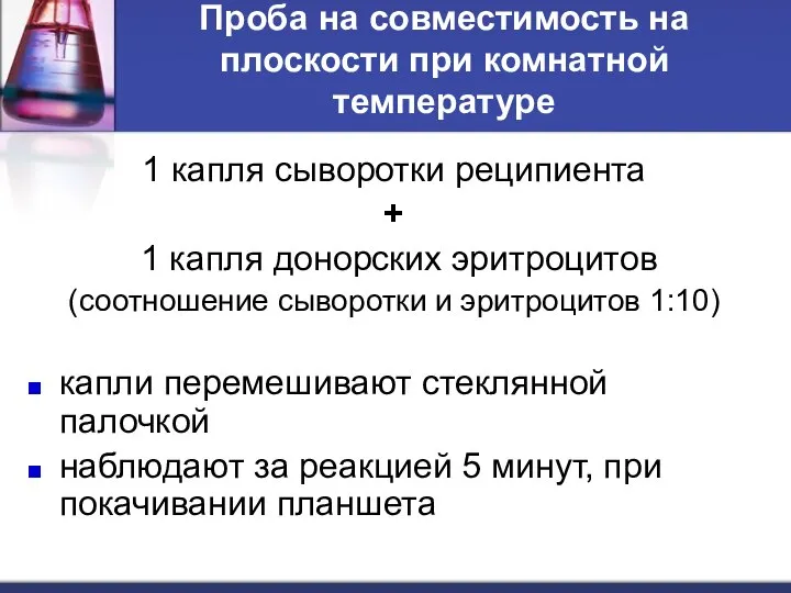 Проба на совместимость на плоскости при комнатной температуре 1 капля сыворотки реципиента