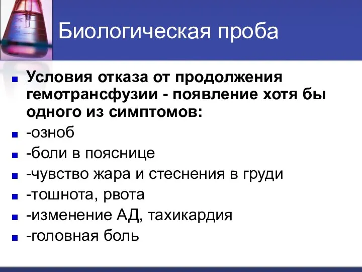 Биологическая проба Условия отказа от продолжения гемотрансфузии - появление хотя бы одного