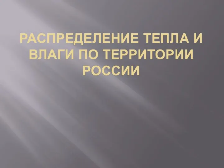 РАСПРЕДЕЛЕНИЕ ТЕПЛА И ВЛАГИ ПО ТЕРРИТОРИИ РОССИИ