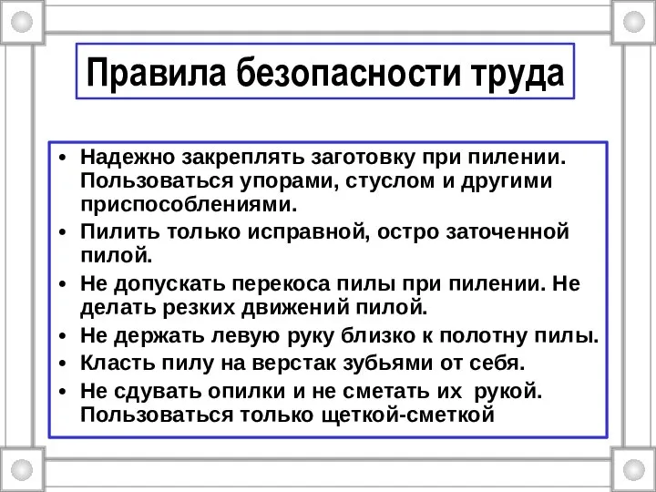 Правила безопасности труда Надежно закреплять заготовку при пилении. Пользоваться упорами, стуслом и